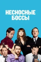 Несносные боссы / Horrible Bosses (2011) BDRip