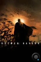 Бэтмен: Начало / Batman Begins (2005) BDRip