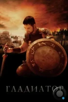 Гладиатор / Gladiator (2000) BDRip