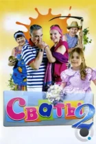 Сваты 2 (2009) WEB-DL