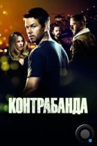 Контрабанда / Contraband (2011) BDRip