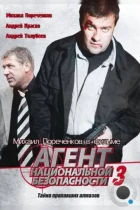 Агент национальной безопасности 3 (2001) DVDRip