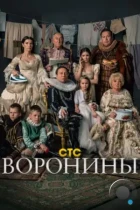 Воронины (2010) WEB-DL