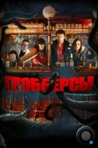 Грэбберсы / Grabbers (2011) BDRip