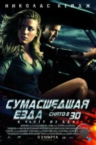 Сумасшедшая езда / Drive Angry (2011) BDRip