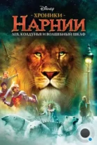 Хроники Нарнии: Лев, Колдунья и Платяной шкаф / The Chronicles of Narnia: The Lion, the Witch and the Wardrobe (2005) WEB-DL