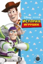 История игрушек / Toy Story (1995) BDRip