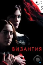 Византия / Byzantium (2012) BDRip