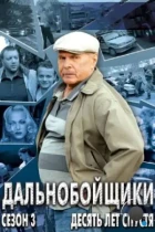 Дальнобойщики 3. Десять лет спустя (2011) WEB-DL