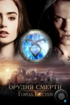 Орудия смерти: Город костей / The Mortal Instruments: City of Bones (2013) BDRip