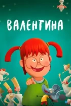 Валентина / Valentina (2021) WEB-DL