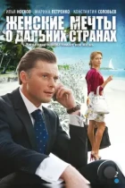 Женские мечты о дальних странах (2010) DVDRip