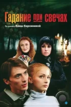 Гадание при свечах (2010) WEB-DL