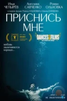 Приснись мне (2021) WEB-DL