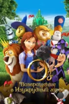 Оз: Возвращение в Изумрудный Город / Legends of Oz: Dorothy's Return (2013) BDRip