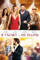 Я ухожу – не плачь / Country Strong (2010) BDRip