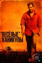 «Весёлые» каникулы / Get the Gringo (2012) BDRip