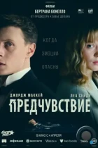 Предчувствие / La Bête (2023) BDRip