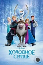 Холодное сердце / Frozen (2013) BDRip