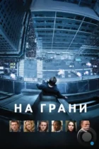 На грани / Man on a Ledge (2012) BDRip