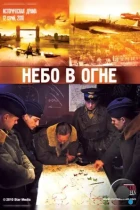 Небо в огне (2010) WEB-DL