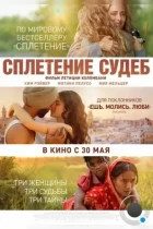 Сплетение судеб / The Braid (2023) BDRip