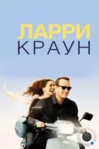 Ларри Краун / Larry Crowne (2011) BDRip