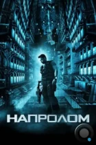 Напролом / Lockout (2011) BDRip