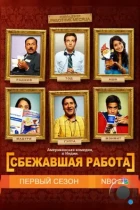 Сбежавшая работа / Outsourced (2010) WEB-DL