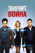 Значит, война / This Means War (2012) BDRip