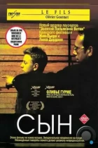 Сын / Le fils (2002) WEB-DL