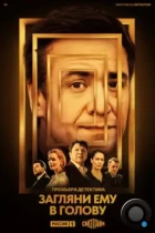 Загляни ему в голову (2022) WEB-DL