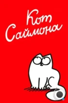 Кот Саймона / Simon's Cat (2008) WEB-DL