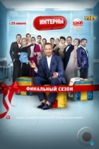 Интерны (2010) SATRip