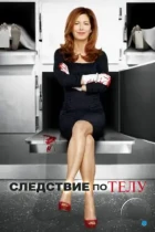 Следствие по телу / Body of Proof (2011) WEB-DL