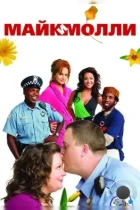 Майк и Молли / Mike & Molly (2010) WEB-DL