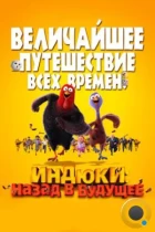 Индюки: Назад в будущее / Free Birds (2013) BDRip