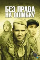 Без права на ошибку (2010) DVDRip