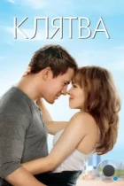 Клятва / The Vow (2012) BDRip