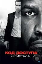 Код доступа «Кейптаун» / Safe House (2012) BDRip