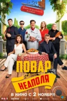 Добро пожаловать в семью: Повар из Неаполя (2023) WEB-DL