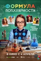 Формула популярности / Popular Theory (2023) WEB-DL