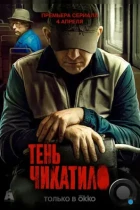 Тень Чикатило (2024) WEB-DL