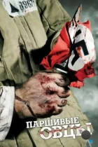 Паршивые овцы (2010) WEB-DL