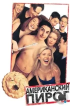 Американский пирог / American Pie (1999) BDRip