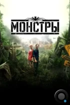 Монстры / Monsters (2010) BDRip