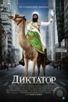 Диктатор / The Dictator (2012) BDRip