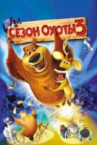 Сезон охоты 3 / Open Season 3 (2010) BDRip