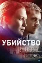 Убийство / The Killing (2011) WEB-DL