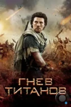 Гнев Титанов / Wrath of the Titans (2012) BDRip